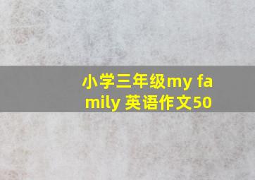 小学三年级my family 英语作文50